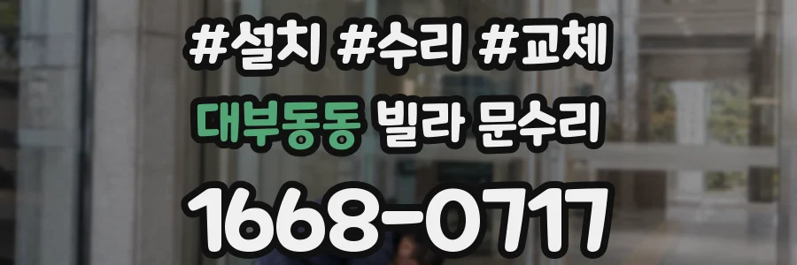 대부동동 빌라 문수리
