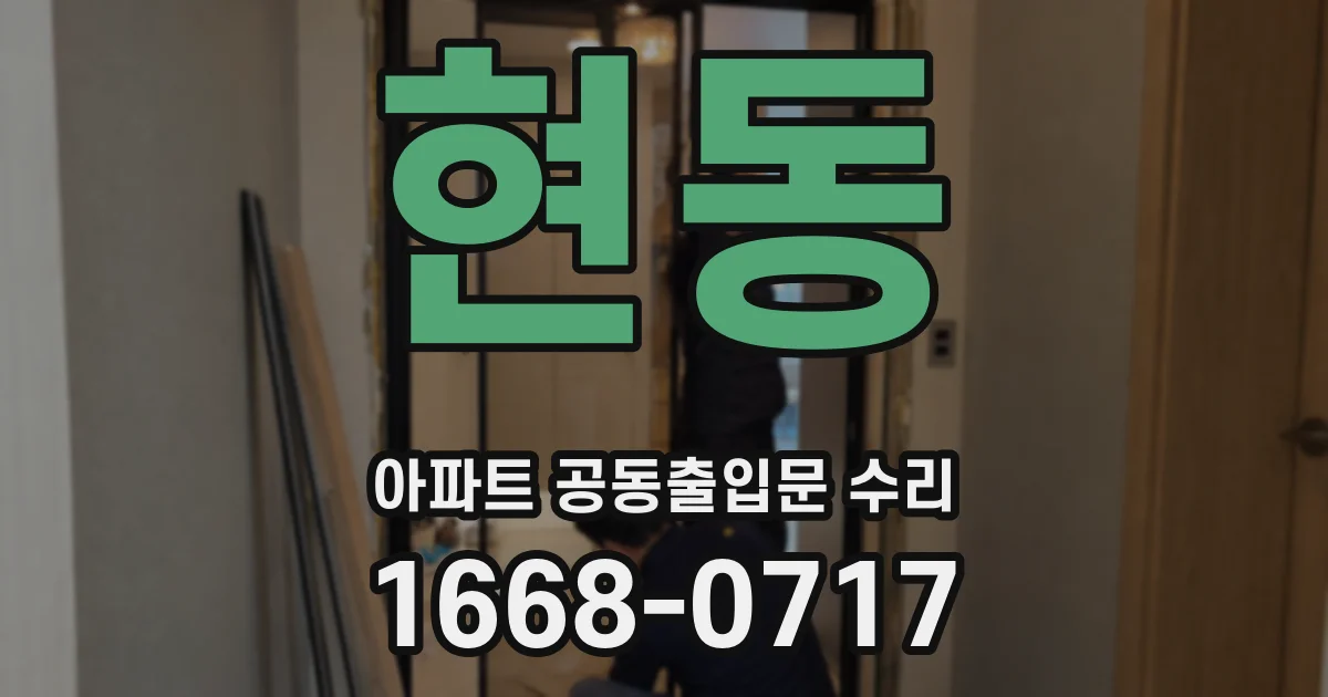 현동 아파트 공동출입문 수리