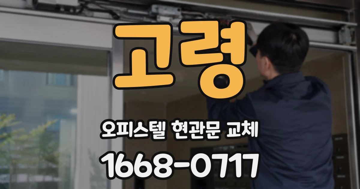고령 오피스텔 현관문 교체