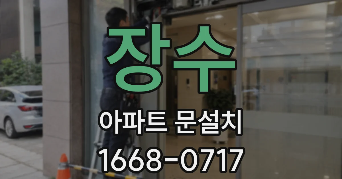 장수 아파트 문설치