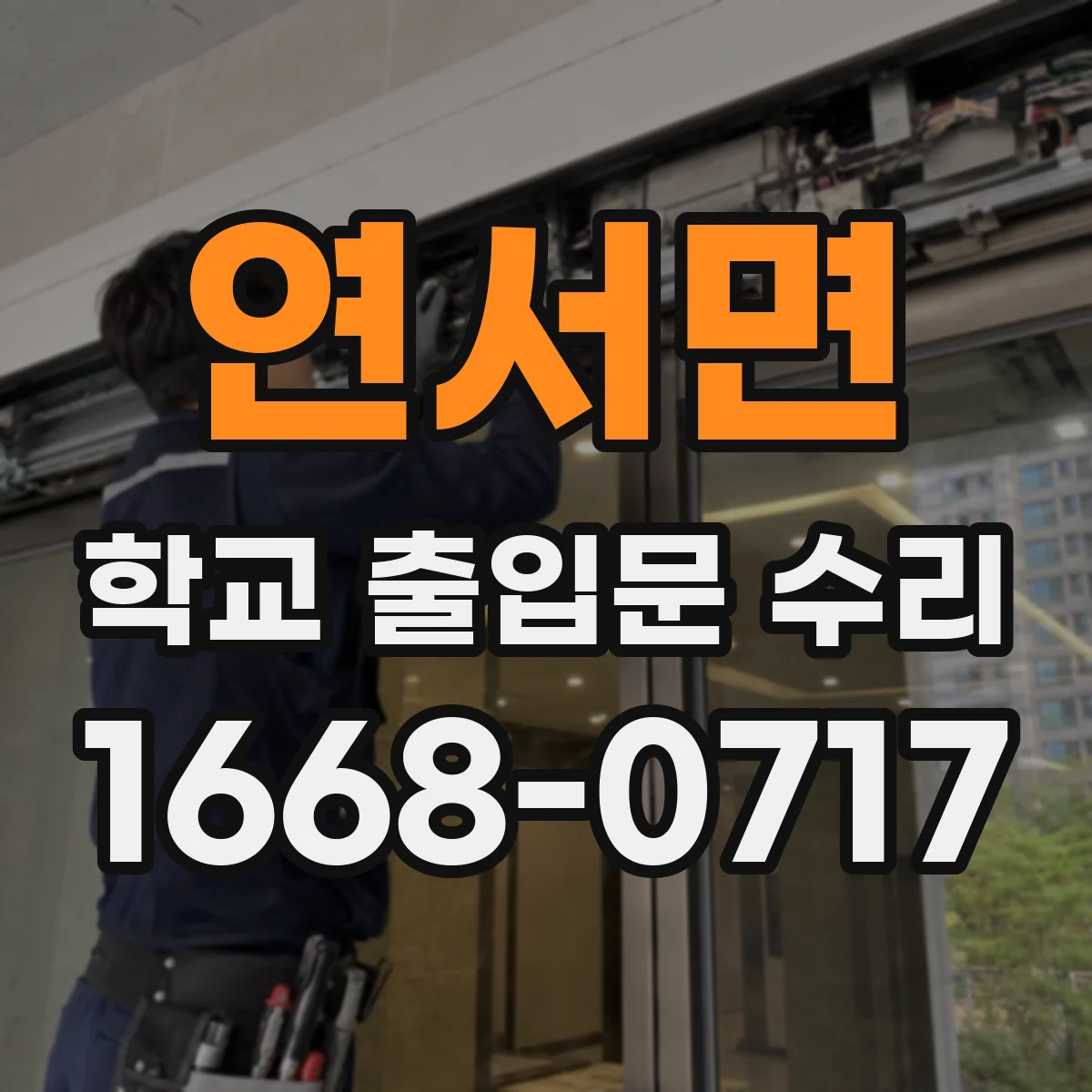 연서면 학교 출입문 수리