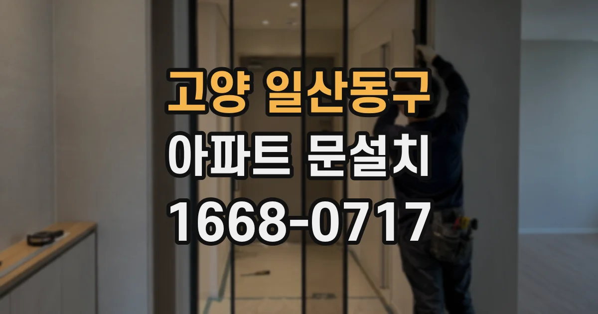 고양 일산동구 아파트 문설치