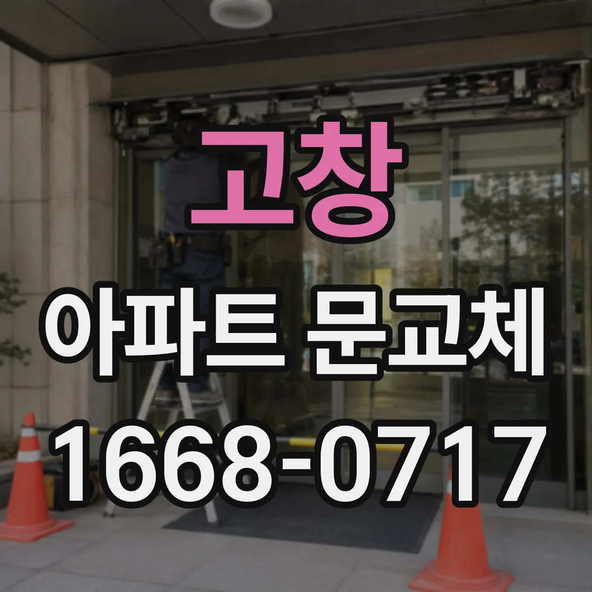 고창 아파트 문교체 기존 문틀 치수 확인 순서와 주의사항
