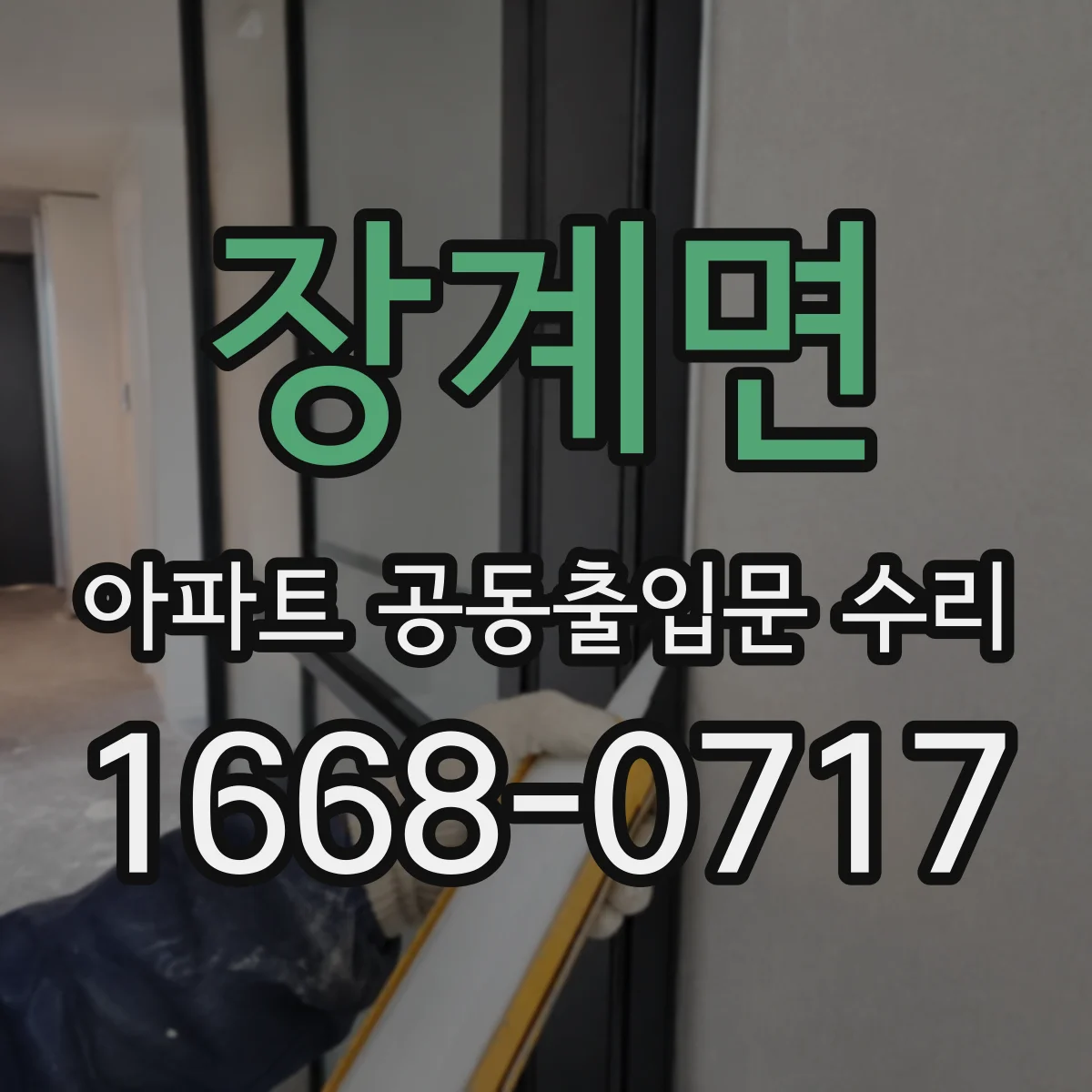 장계면 아파트 공동출입문 수리 틈새 들뜸과 실리콘 열화로 인한 유입원 파악