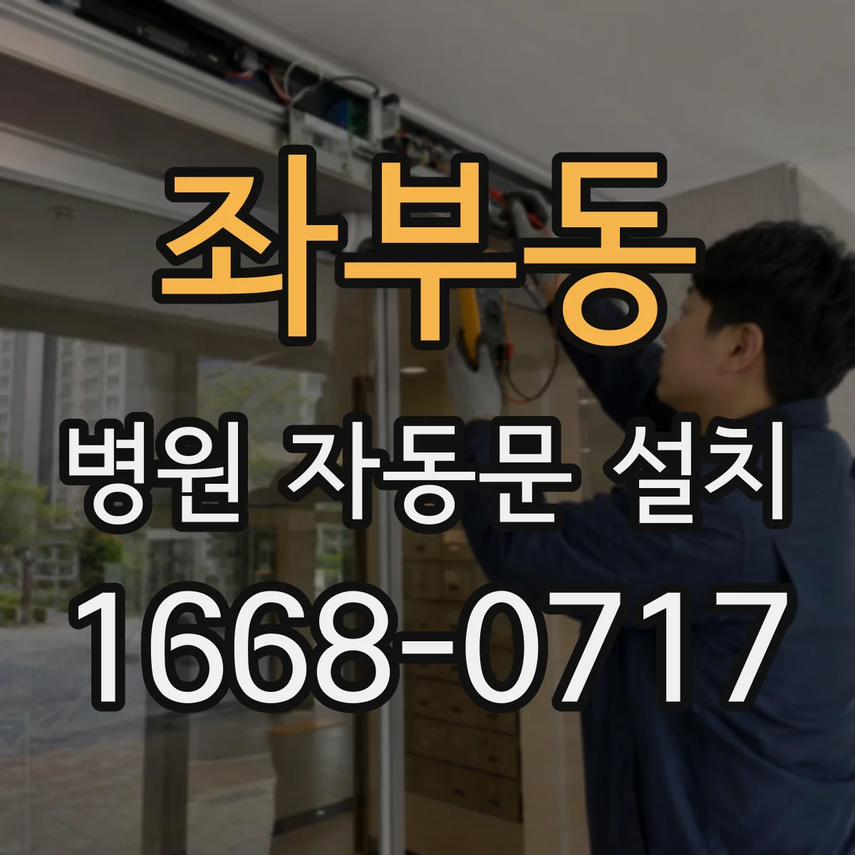 좌부동 병원 자동문 설치