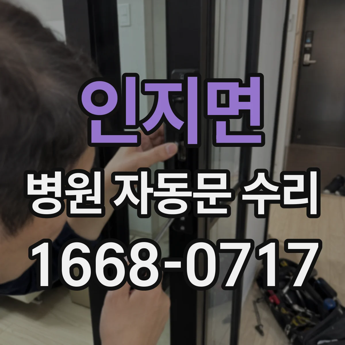 인지면 병원 자동문 수리