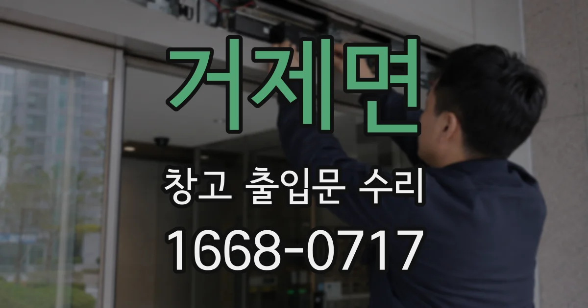 거제면 창고 출입문 수리