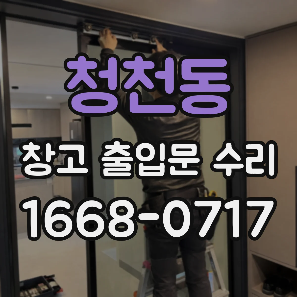 청천동 창고 출입문 수리