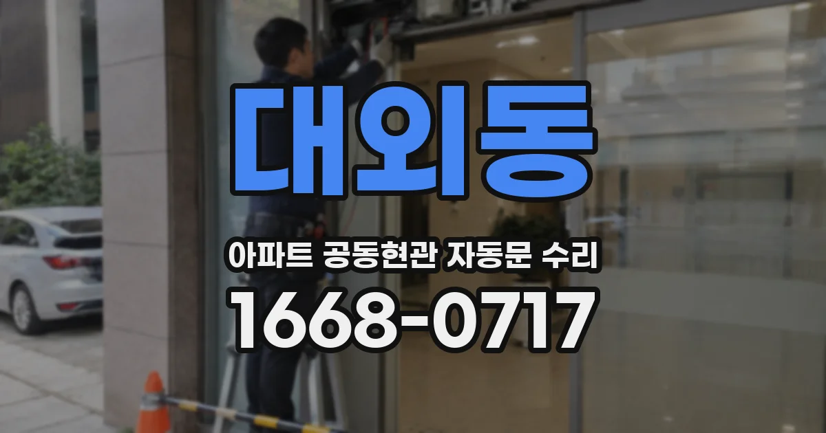 대외동 아파트 공동현관 자동문 수리