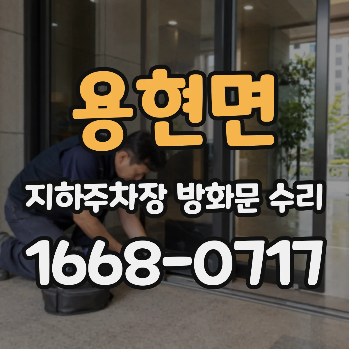 용현면 지하주차장 방화문 수리