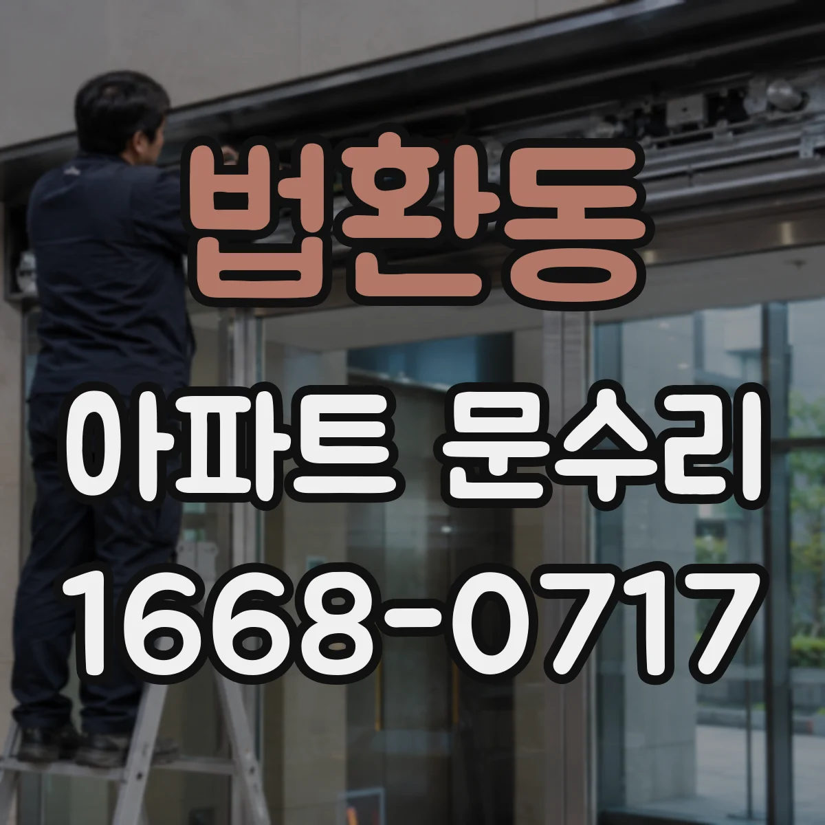 법환동 아파트 문수리