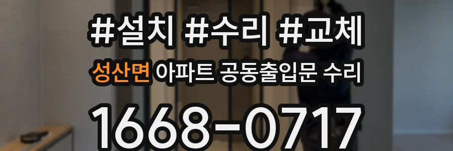 성산면 아파트 공동출입문 수리
