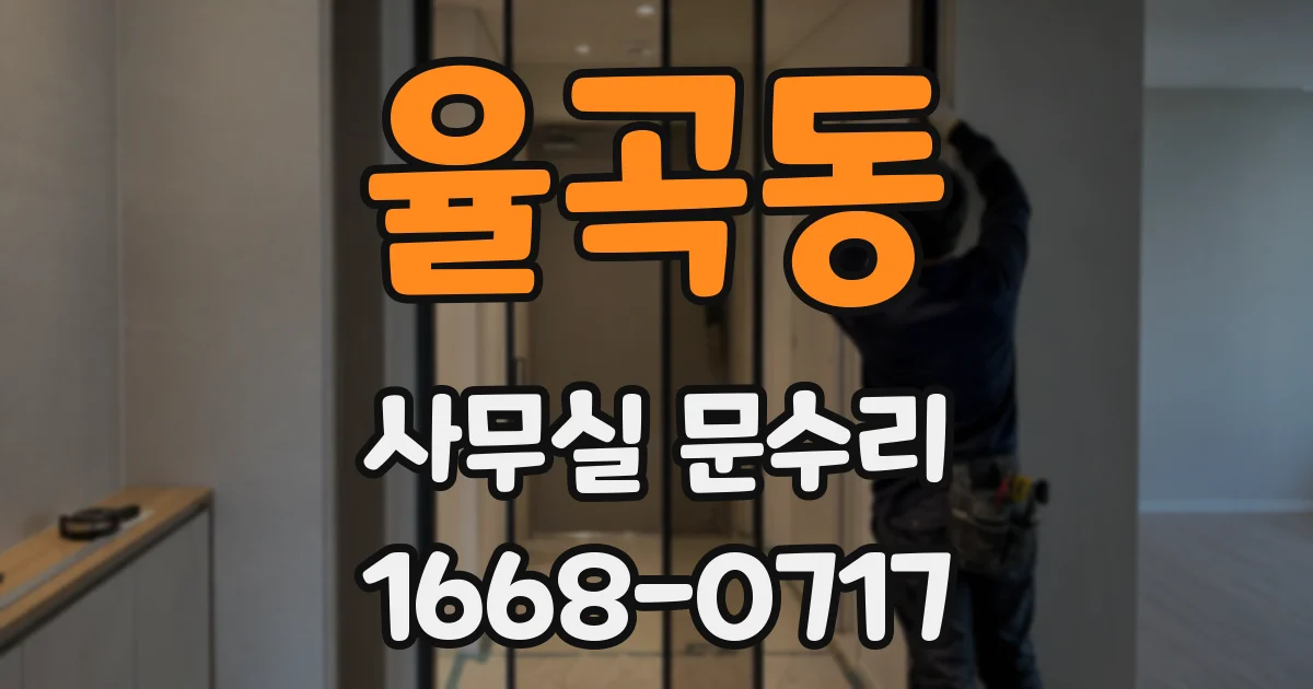 율곡동 사무실 문수리