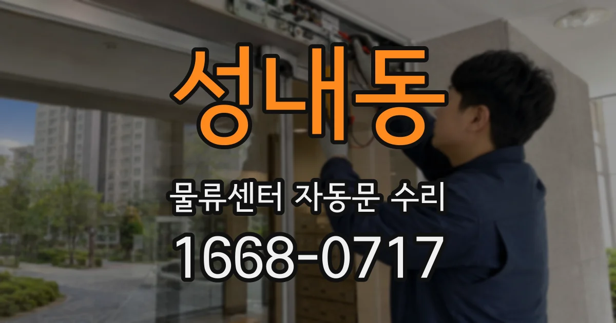 성내동 물류센터 자동문 수리