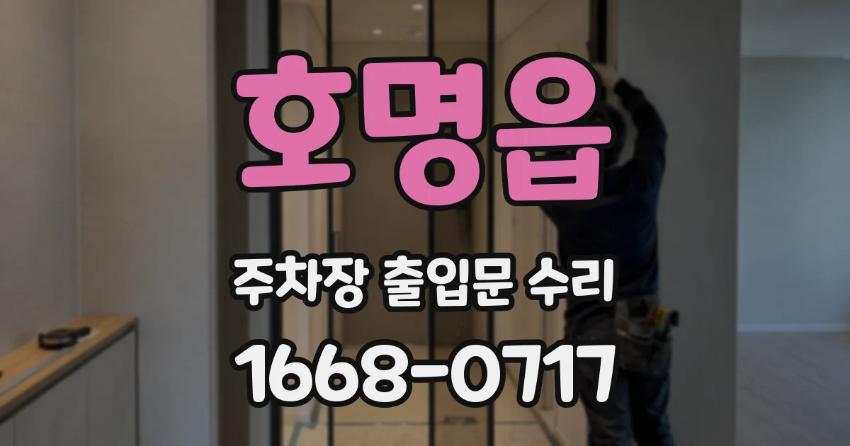 호명읍 주차장 출입문 수리