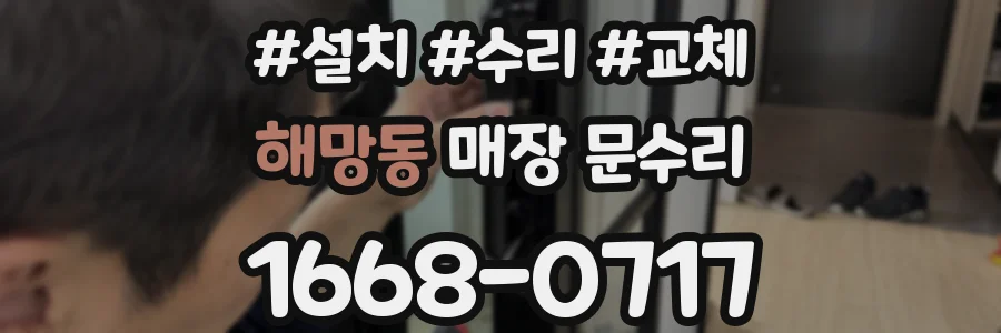 해망동 매장 문수리