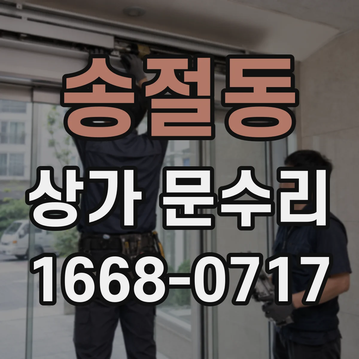 송절동 상가 문수리