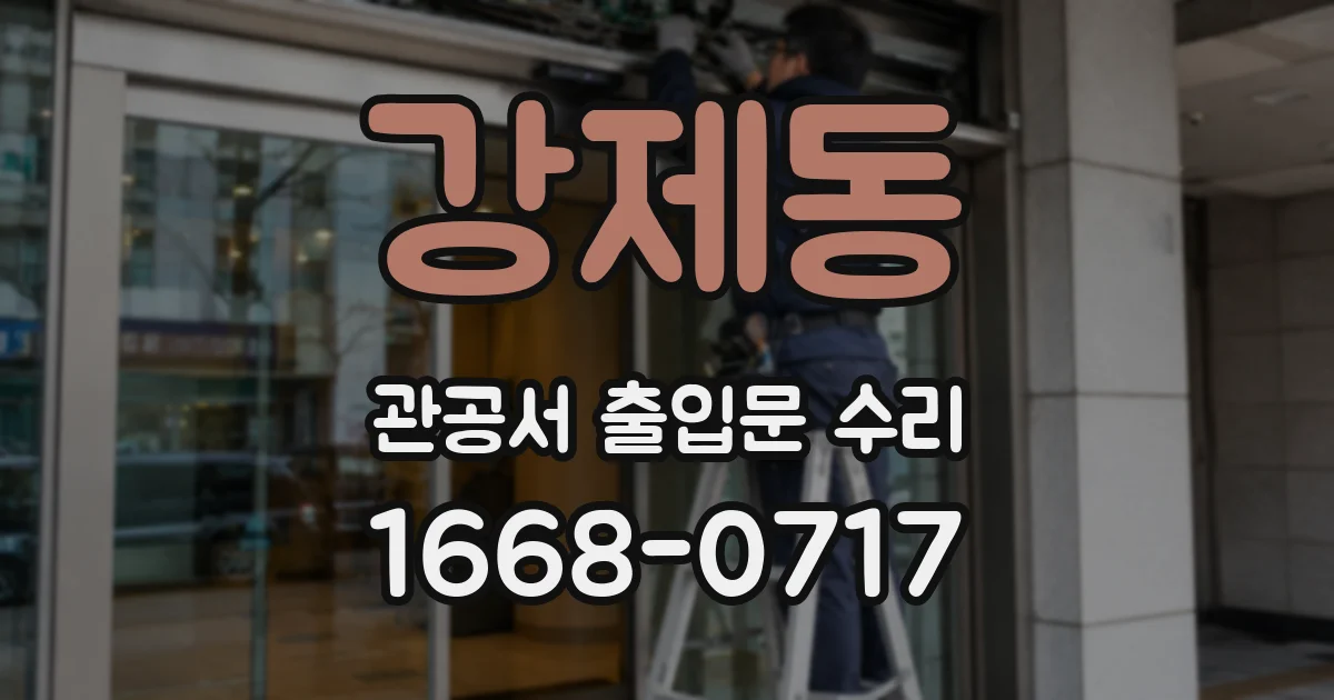 강제동 관공서 출입문 수리