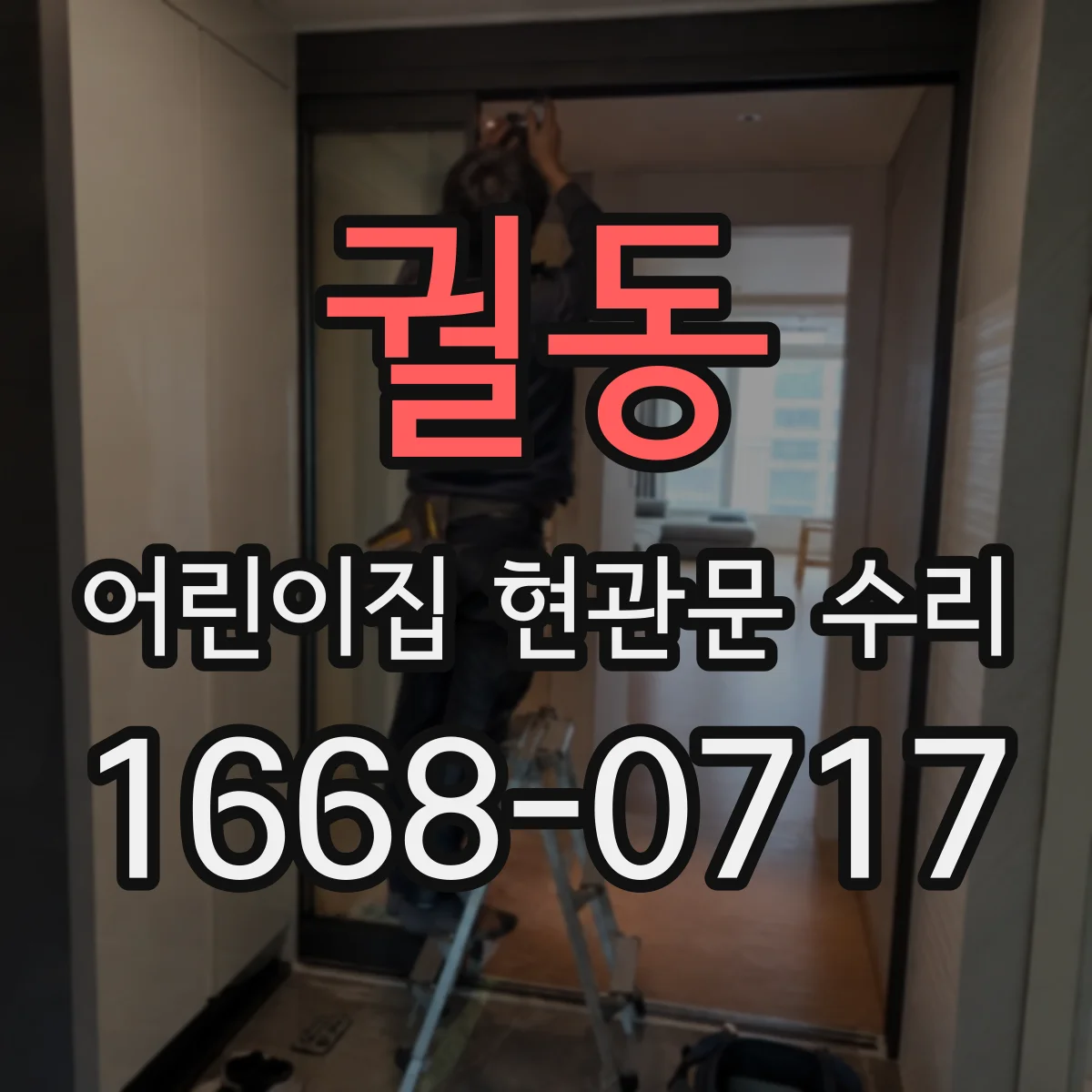 궐동 어린이집 현관문 수리