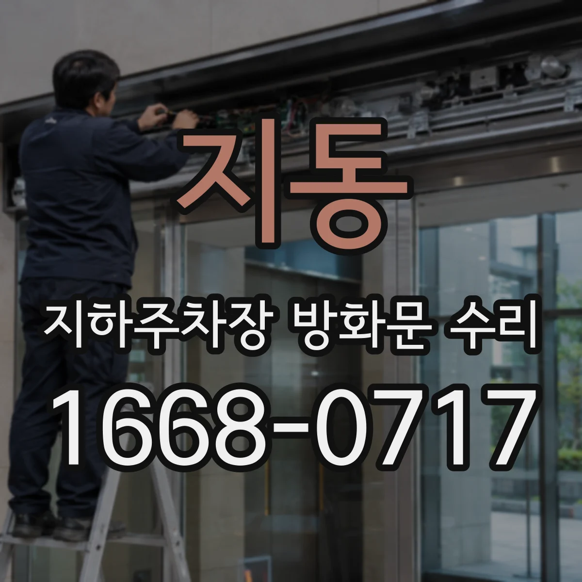 지동 지하주차장 방화문 수리