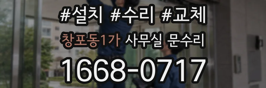 창포동1가 사무실 문수리