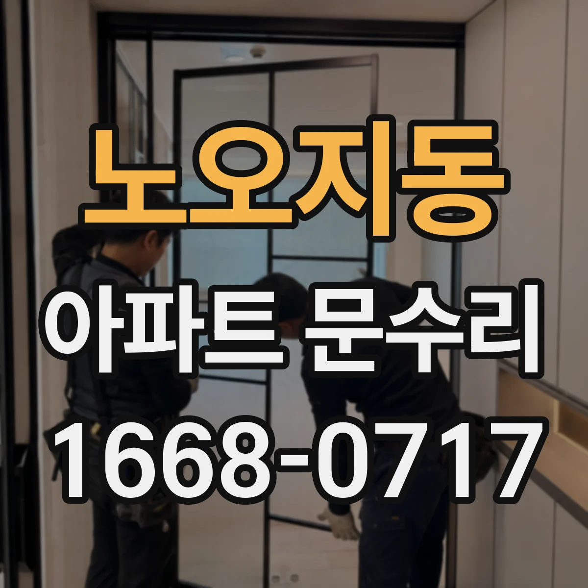 노오지동 아파트 문수리