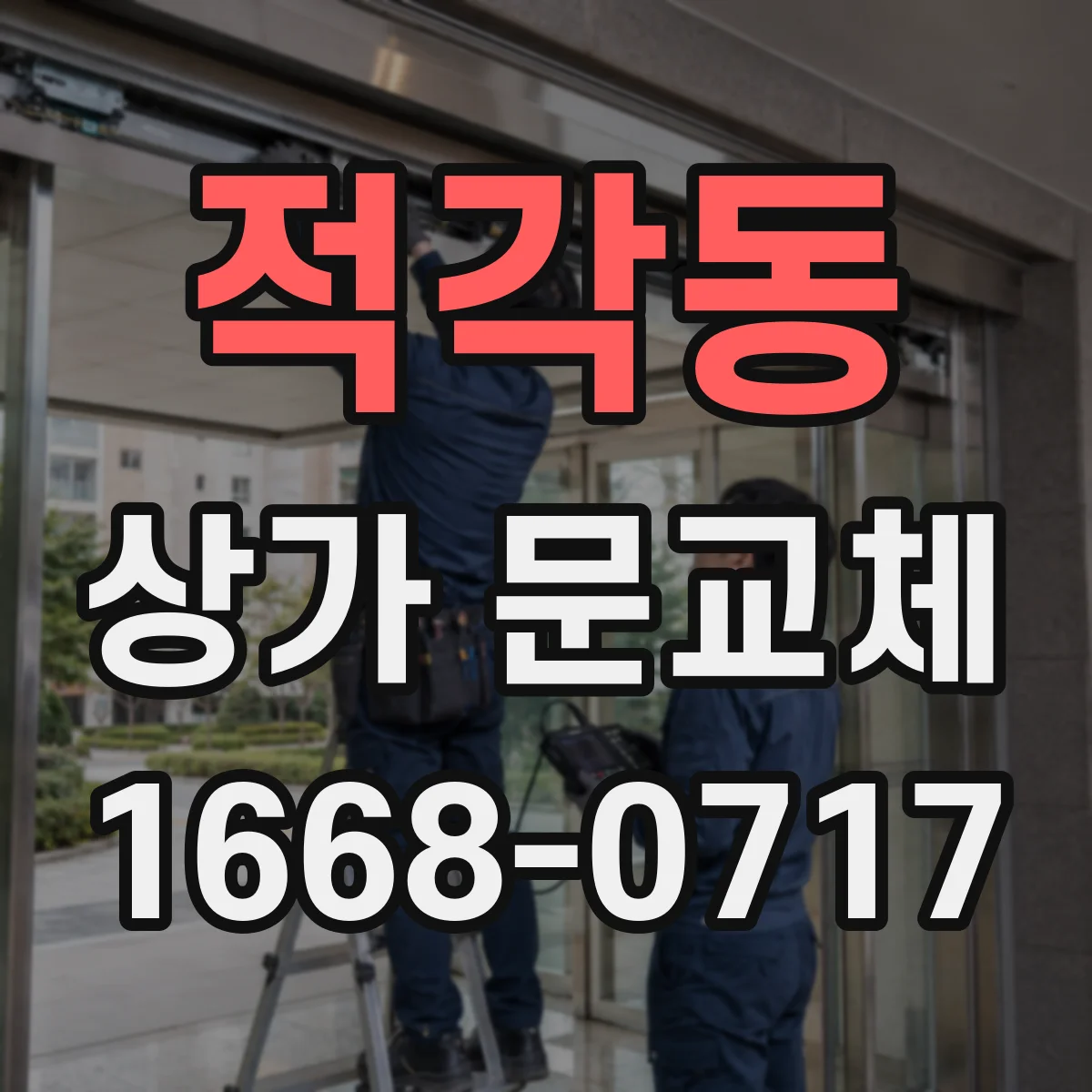 적각동 상가 문교체 브랜드 톤 맞춰 첫인상 바꾸는 방법