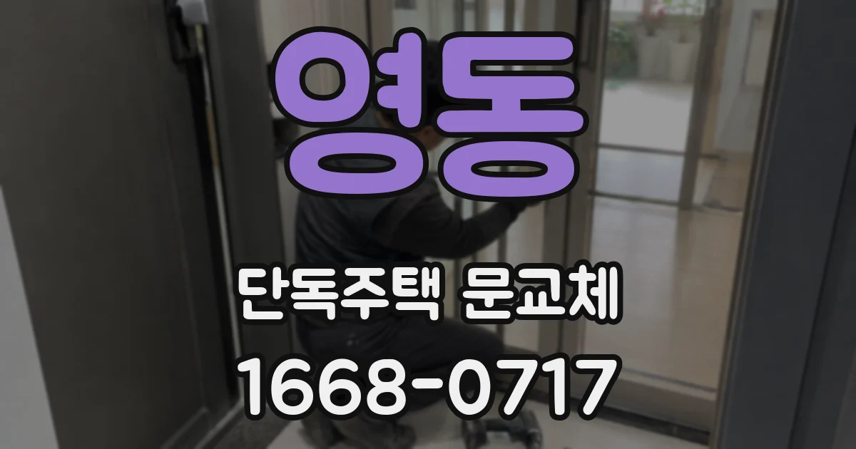 영동 단독주택 문교체