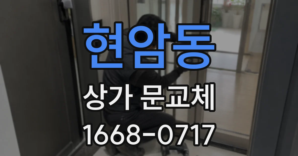 현암동 상가 문교체