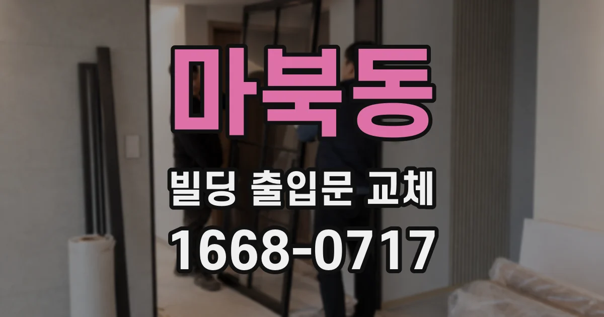마북동 빌딩 출입문 교체