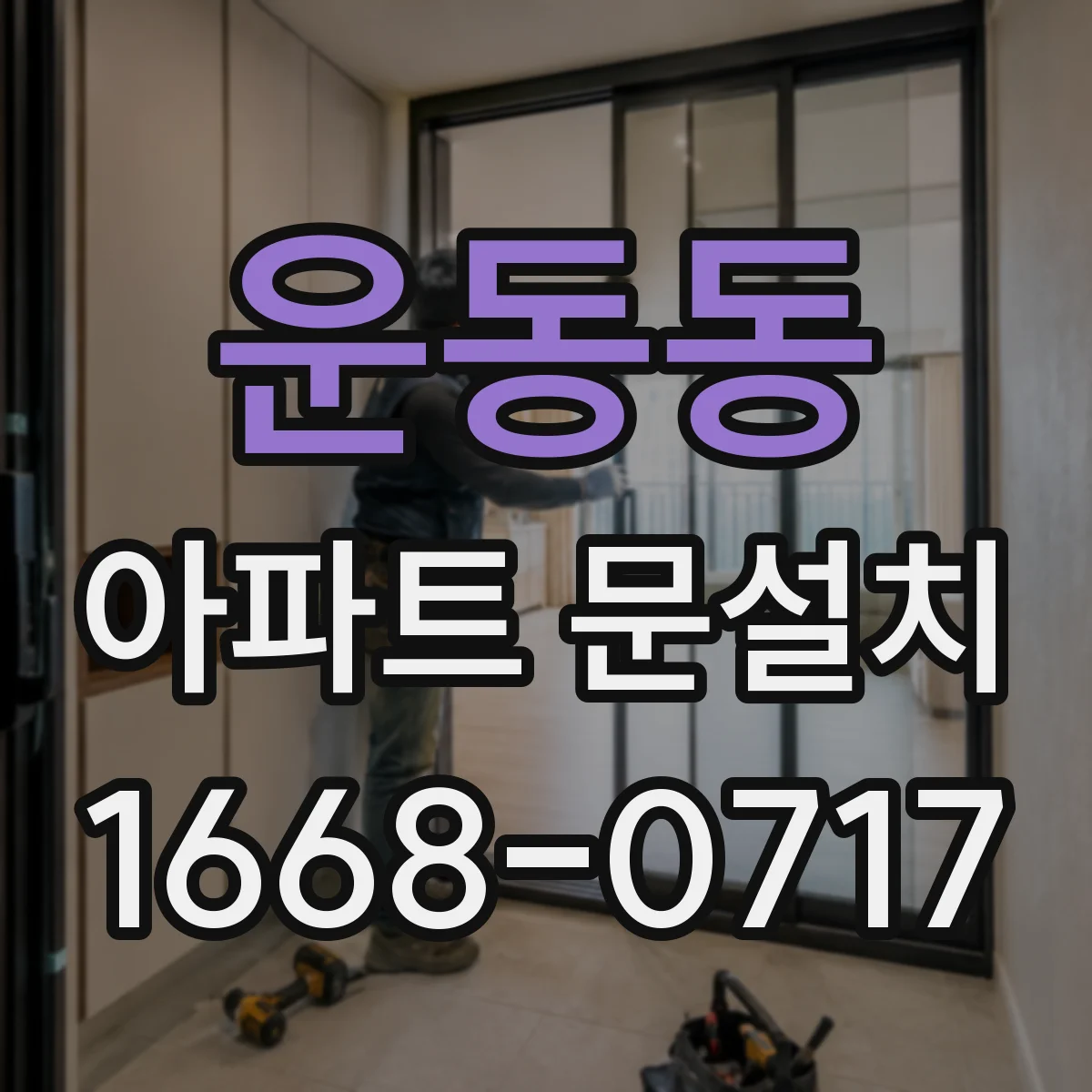 운동동 아파트 문설치