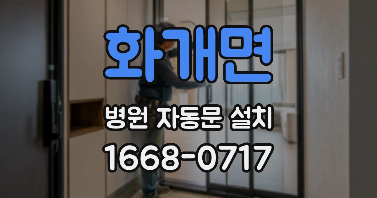 화개면 병원 자동문 설치