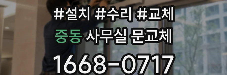 중동 사무실 문교체