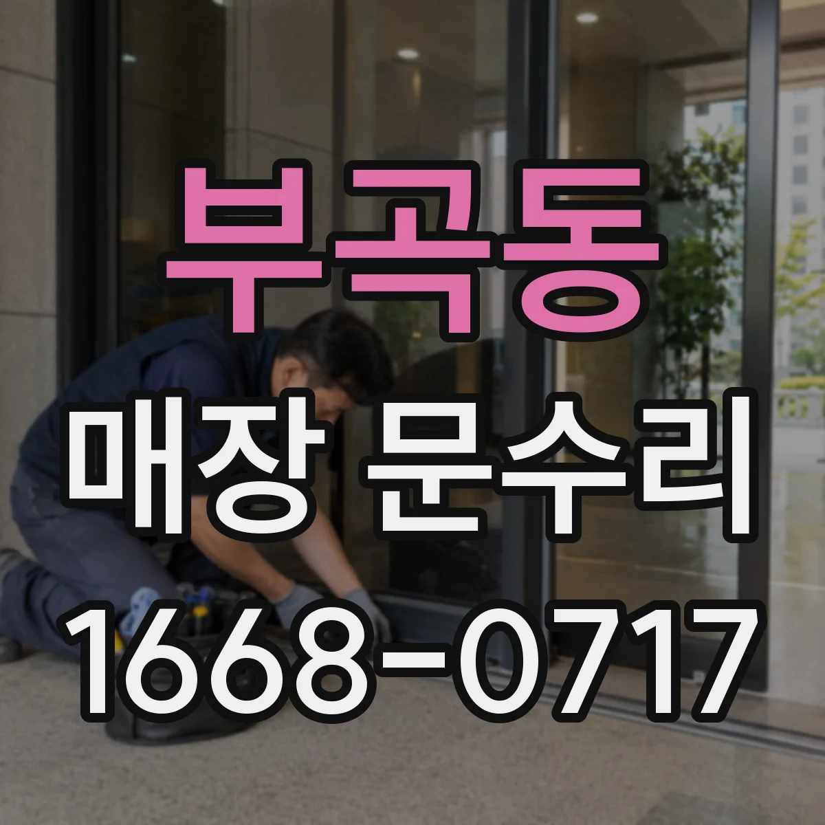 부곡동 매장 문수리