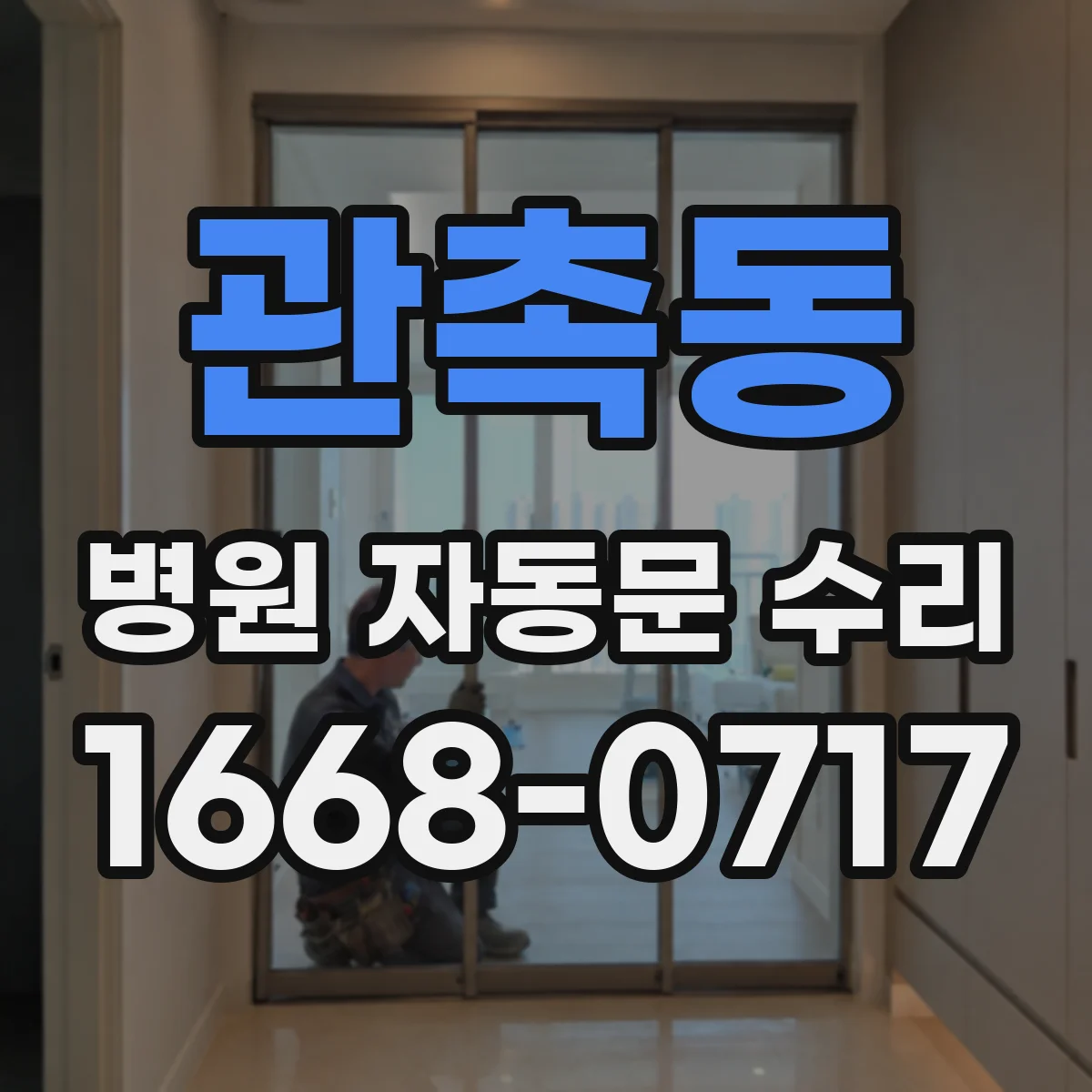 관촉동 병원 자동문 수리