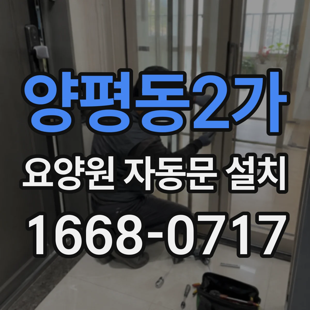 양평동2가 요양원 자동문 설치