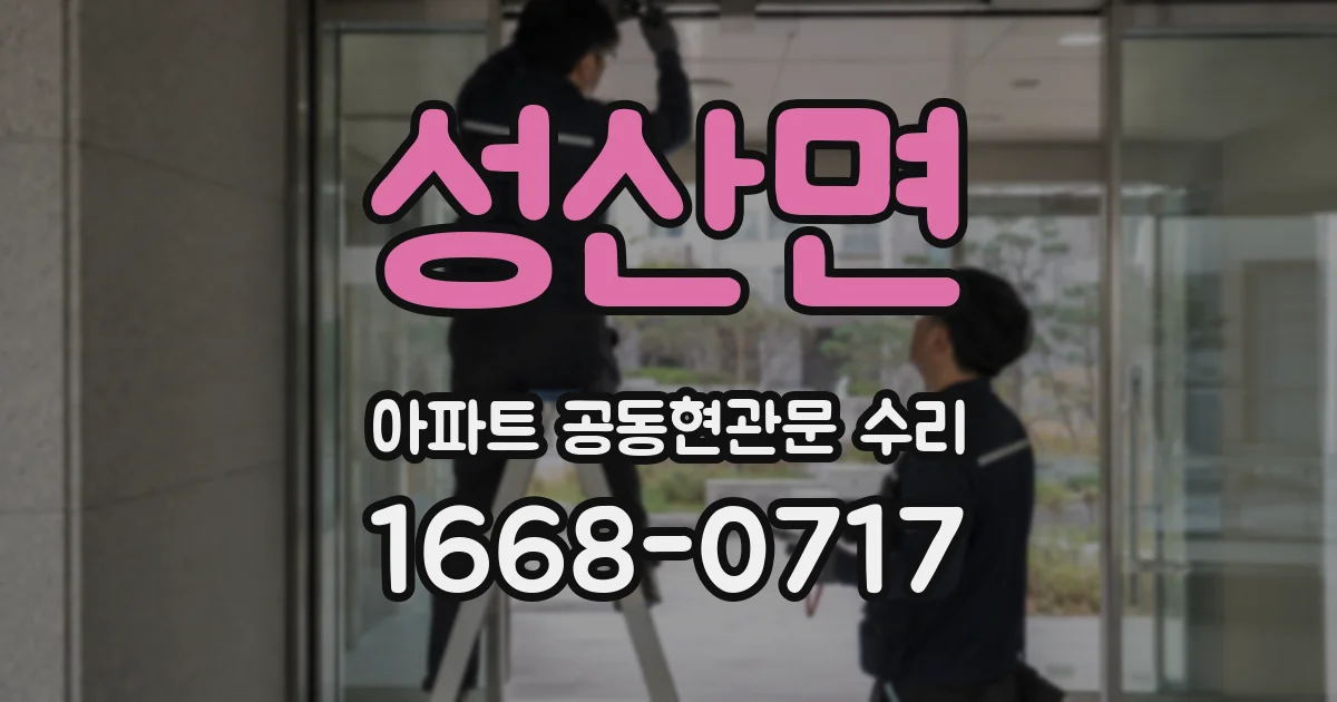 성산면 아파트 공동현관문 수리