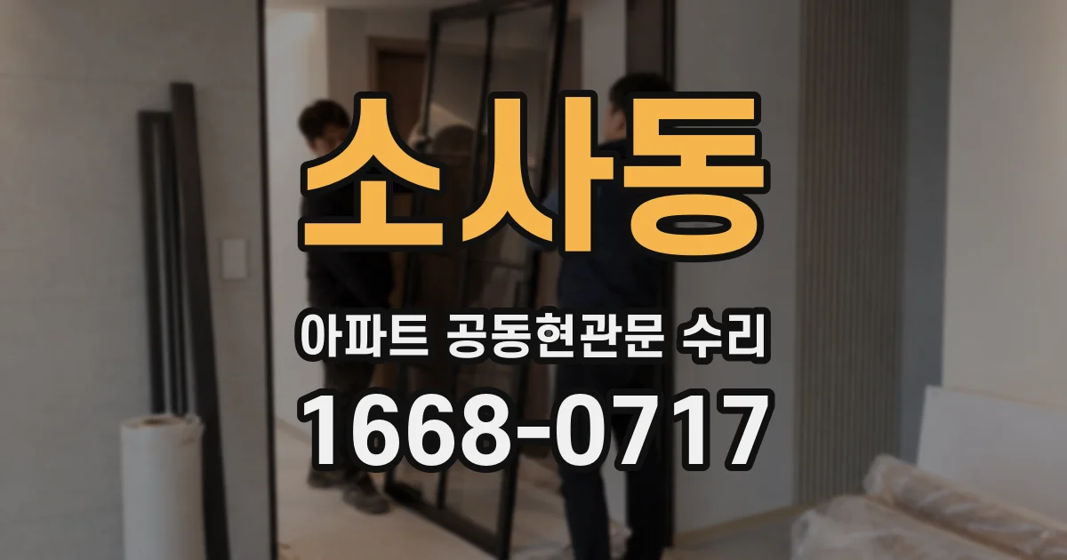 소사동 아파트 공동현관문 수리