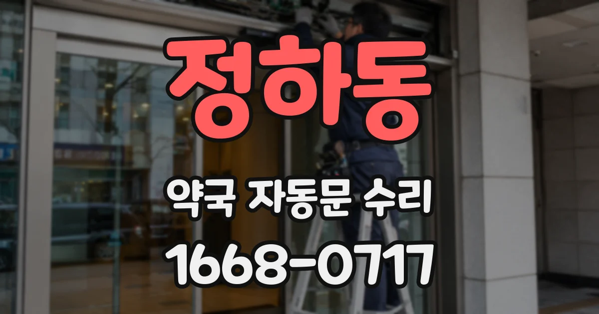 정하동 약국 자동문 수리