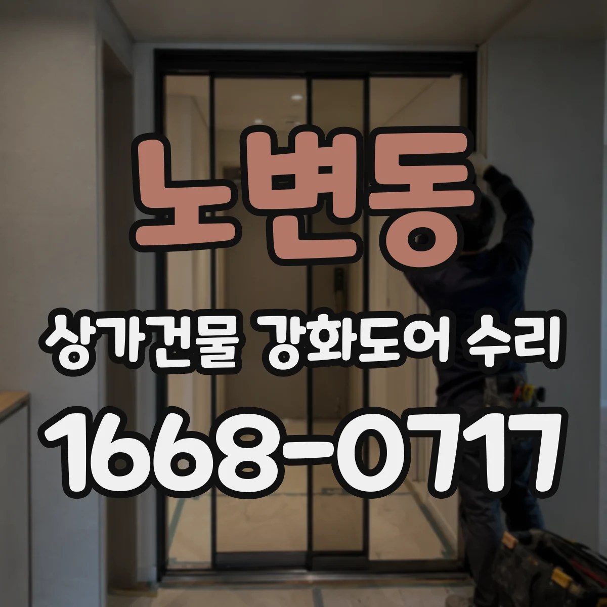 노변동 상가건물 강화도어 수리