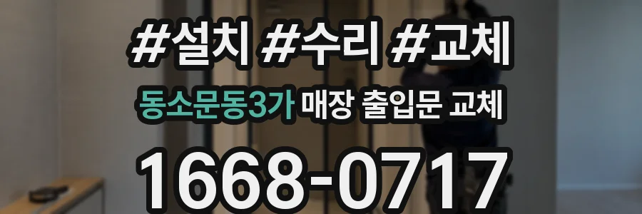 동소문동3가 매장 출입문 교체