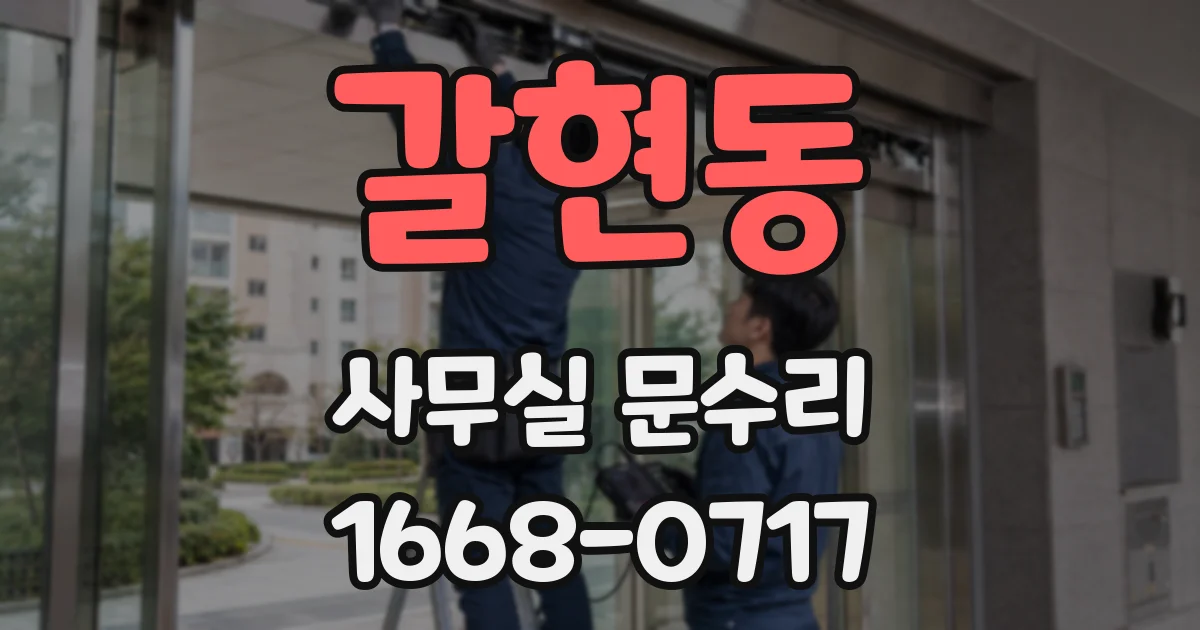 갈현동 사무실 문수리