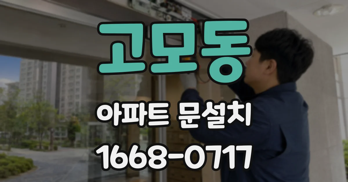 고모동 아파트 문설치
