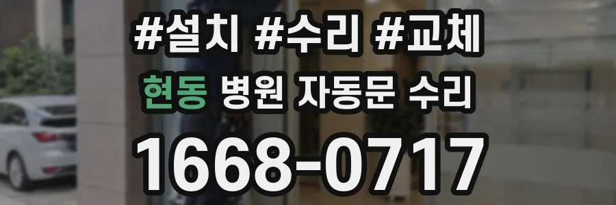 현동 병원 자동문 수리