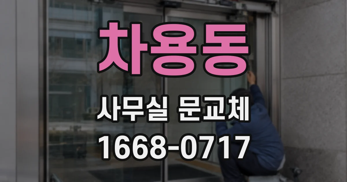 차용동 사무실 문교체