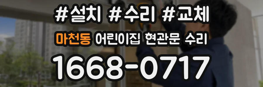 마천동 어린이집 현관문 수리