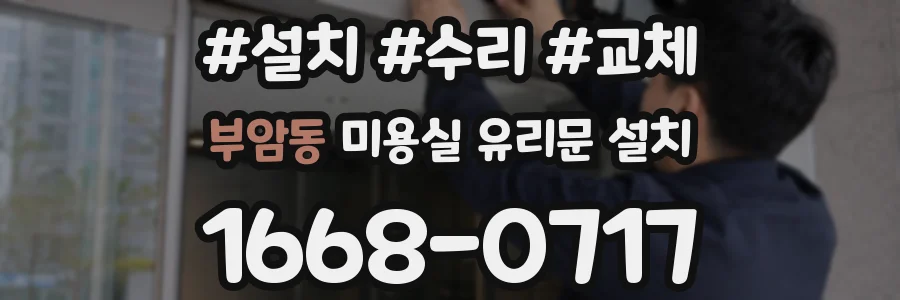 부암동 미용실 유리문 설치