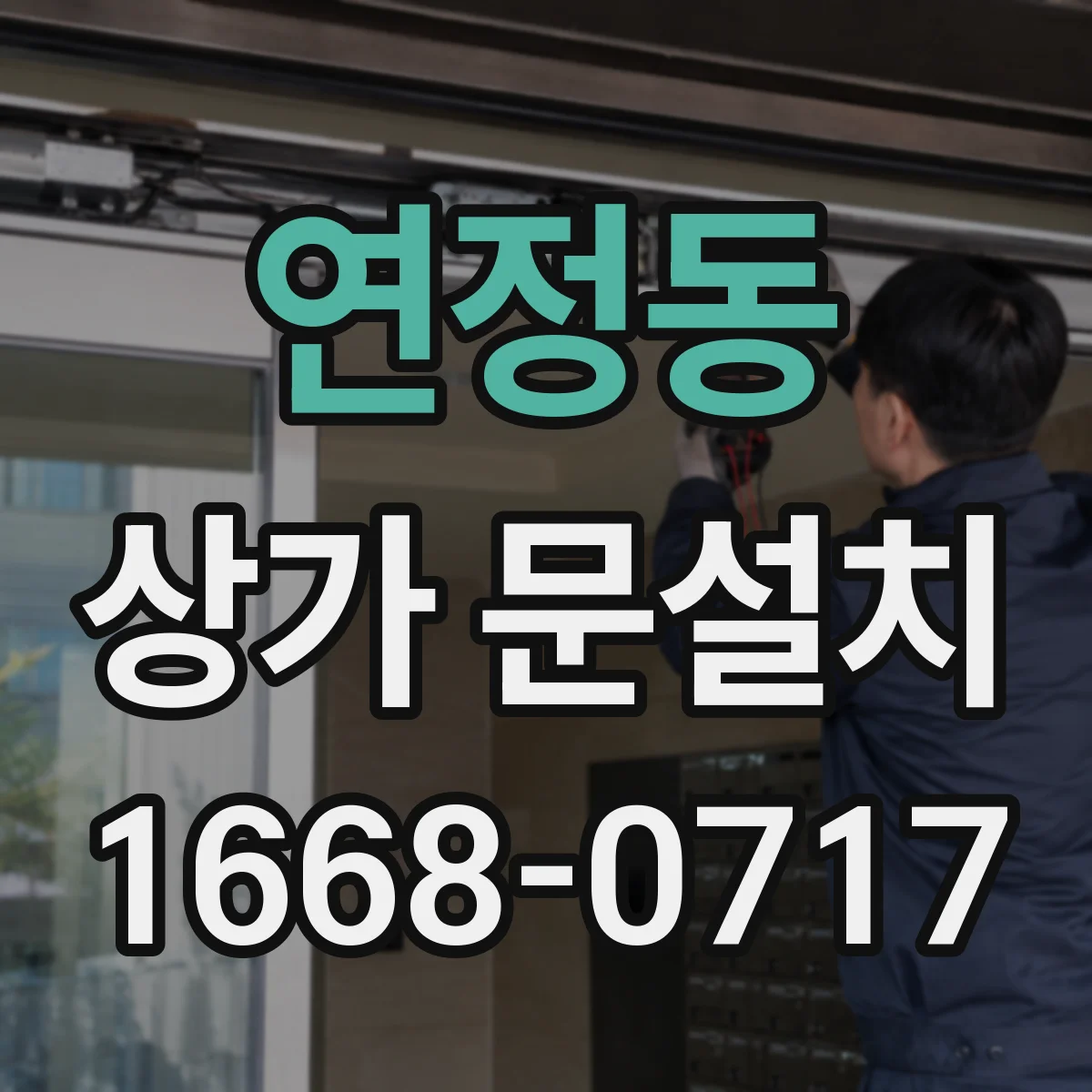 연정동 상가 문설치