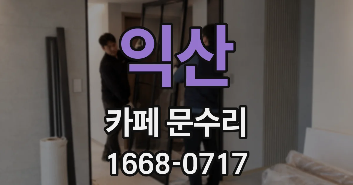 익산 카페 문수리