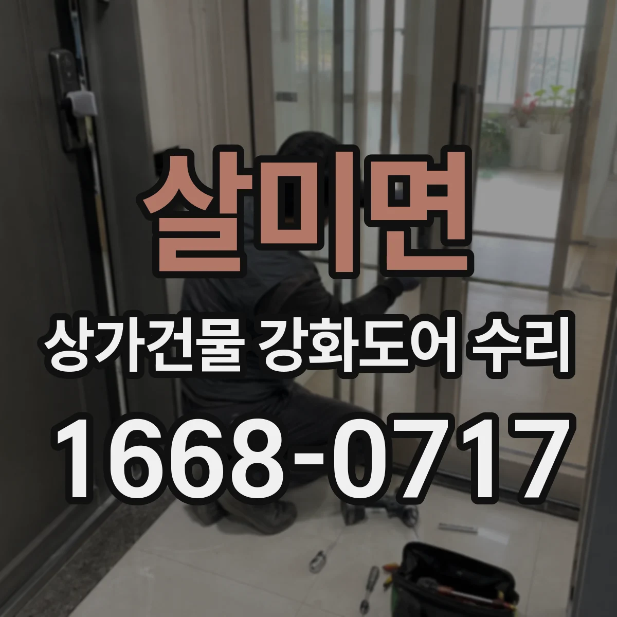 살미면 상가건물 강화도어 수리